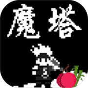 魔塔:刘哥的冒险(测试版) 魔塔:刘哥的冒险(测试版)