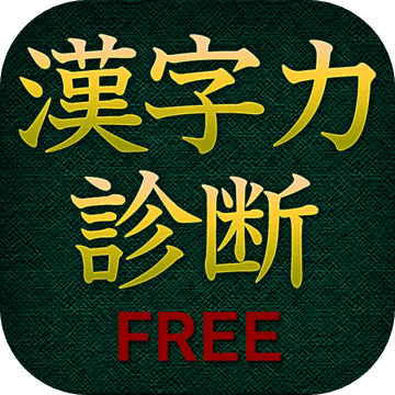 漢字力診断 FREE 漢字力診断 FREE