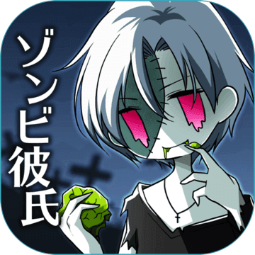 丧尸男友 -ゾンビ彼氏 丧尸男友 -ゾンビ彼氏