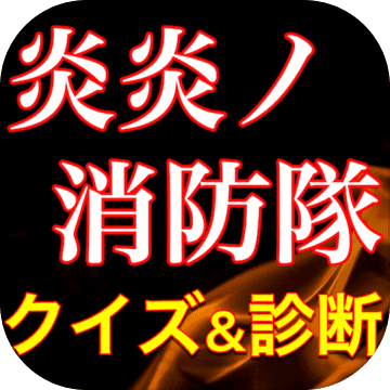 炎炎ノ消防隊クイズ診断アプリ 無料ゲーム 게임 다운로드 Taptap 炎炎ノ消防隊クイズ診断アプリ 無料ゲーム 게임 다운로드 Taptap
