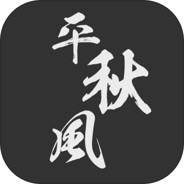 一剑平秋风 一剑平秋风