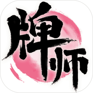 牌师 牌师