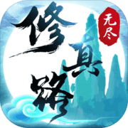 无尽修真路(测试版) 无尽修真路(测试版)