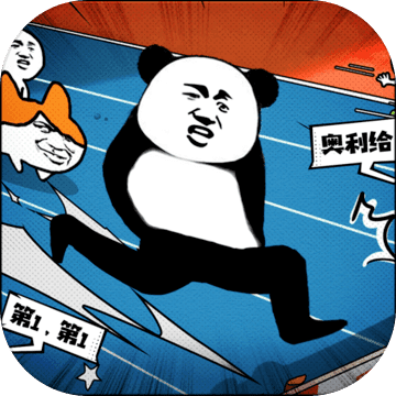 我要冲冲冲(测试版) 我要冲冲冲(测试版)