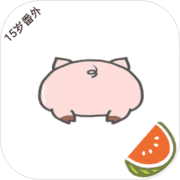 猪猪小红花 猪猪小红花