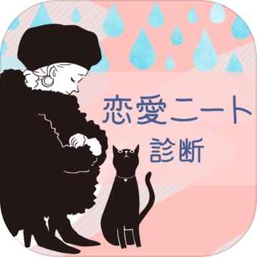恋愛ニート度診断 Android Download Taptap