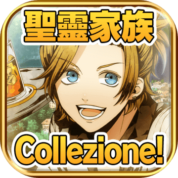 聖靈家族 Collezione! Piccola Amore 聖靈家族 Collezione! Piccola Amore