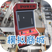 模拟商城 模拟商城