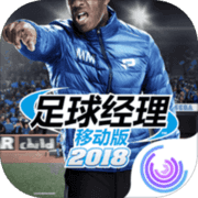 足球经理移动版2018 足球经理移动版2018