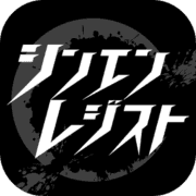 シンエンレジスト シンエンレジスト