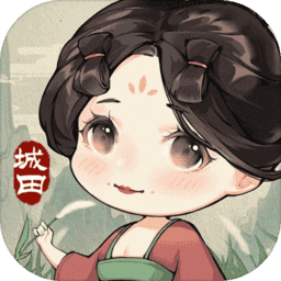 这城有点田 这城有点田