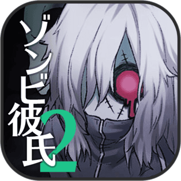 ゾンビ彼氏2 -歪んだ愛- ゾンビ彼氏2 -歪んだ愛-