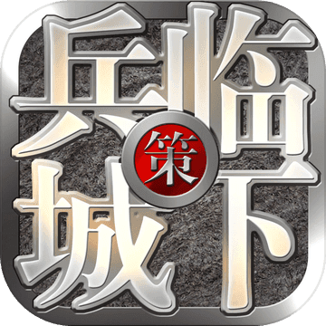 三国之兵临城下—正统三国即时策略手游 三国之兵临城下—正统三国即时策略手游