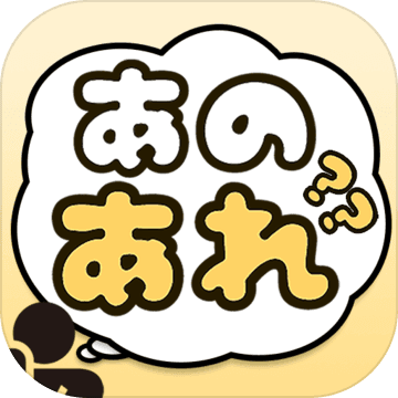 あのあれ カタカナ禁止のパーティーゲーム Android Download Taptap