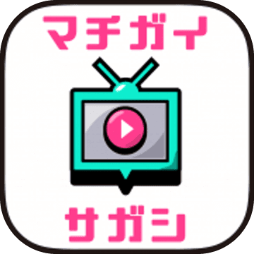 うごくマチガイ探し うごくマチガイ探し