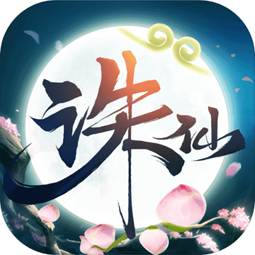 诛仙手游 诛仙手游
