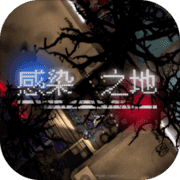 感染之地 感染之地
