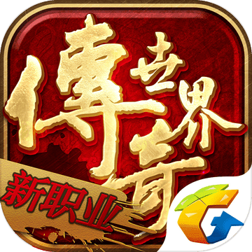 传奇世界 传奇世界
