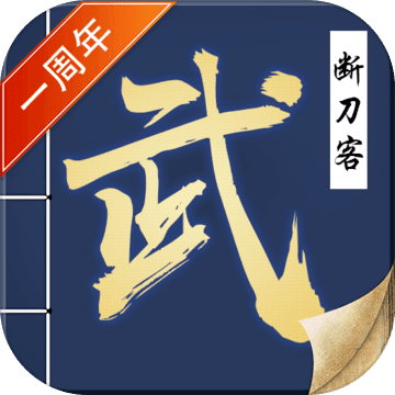 断刀客(测试版) 断刀客(测试版)