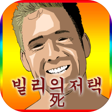 Bilis家庭:死 Bilis家庭:死