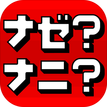 ナゼ ナニ 脱出ゲーム感覚の謎解きパズルゲーム Pre Register Download Taptap