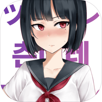 傲娇小姑娘 傲娇小姑娘