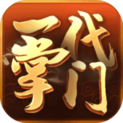 一代掌门(测试服) 一代掌门(测试服)