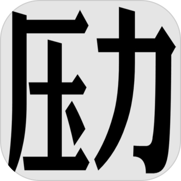 压力山大的远征(测试服)