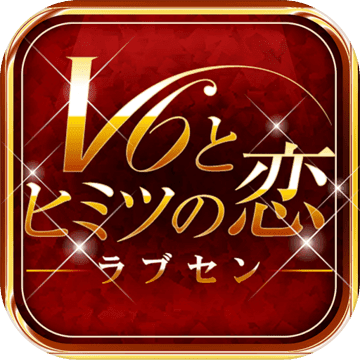 ラブセン~V6とヒミツの恋~ ラブセン~V6とヒミツの恋~