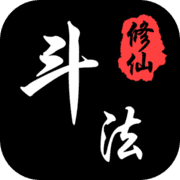 斗法修仙 斗法修仙