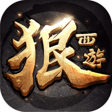 狠西游 狠西游
