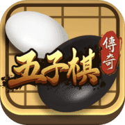 五子棋传奇 五子棋传奇