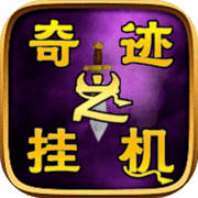 奇迹之挂机 奇迹之挂机