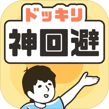ドッキリ神回避　-脱出ゲーム