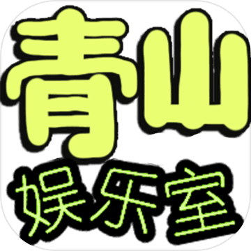 青山娱乐室 青山娱乐室