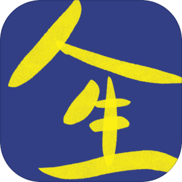 浓缩的人生模拟器 浓缩的人生模拟器