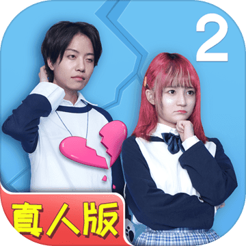 拆散情侣大作战真人版2 拆散情侣大作战真人版2