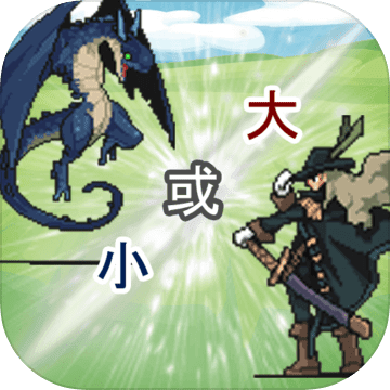大小战争 大小战争