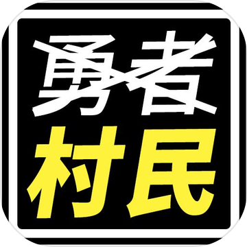 不是勇者 體力用完前打倒怪物 预约下载 Taptap 发现好游戏