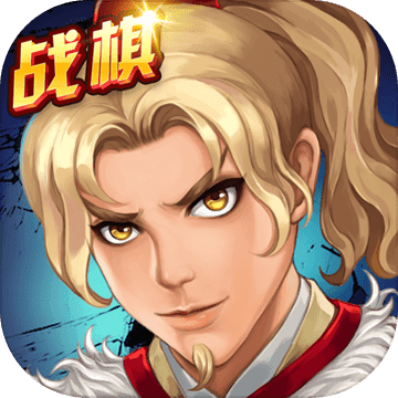 战棋天下 战棋天下