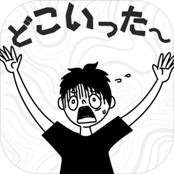 あれれどこいった Download Game Taptap