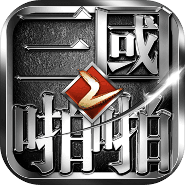 啪啪三国2 啪啪三国2