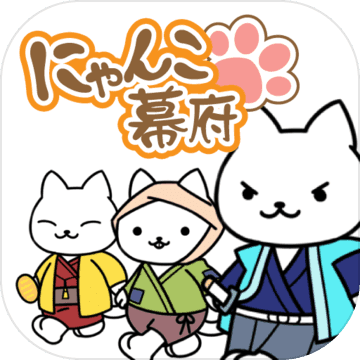 ねこゲームの決定版 『にゃんこ幕府〜ねこが作る猫たちの街〜』 ねこゲームの決定版 『にゃんこ幕府〜ねこが作る猫たちの街〜』