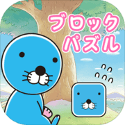 ぼのぼの ブロックパズル ぼのぼの ブロックパズル