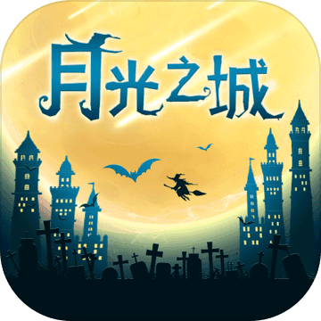 月光之城 月光之城