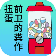 前卫的粪作扭蛋 前卫的粪作扭蛋