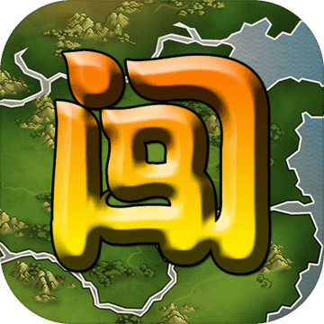 闯关杀II 闯关杀II