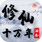 修仙十万年 修仙十万年