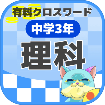 中学3年 理科クロスワード 有料勉強アプリ パズルゲーム 玩家社区 Taptap 社区