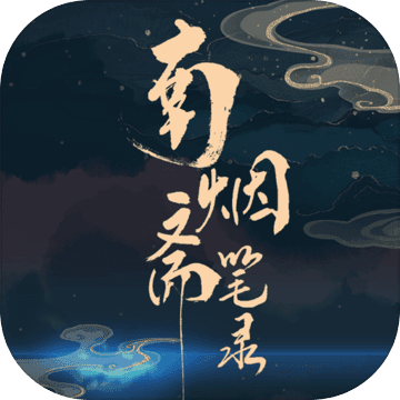 南烟斋笔录 南烟斋笔录